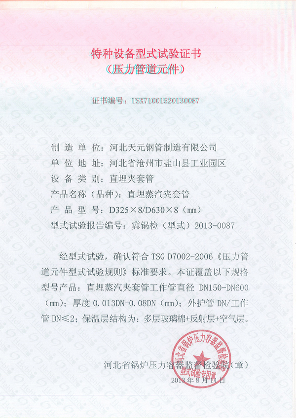 夾套管、保溫實(shí)驗(yàn)證書(shū)